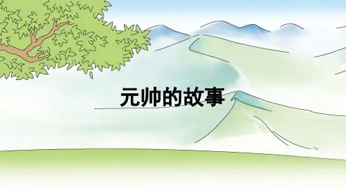 三年级语文2 元帅的故事优秀课件