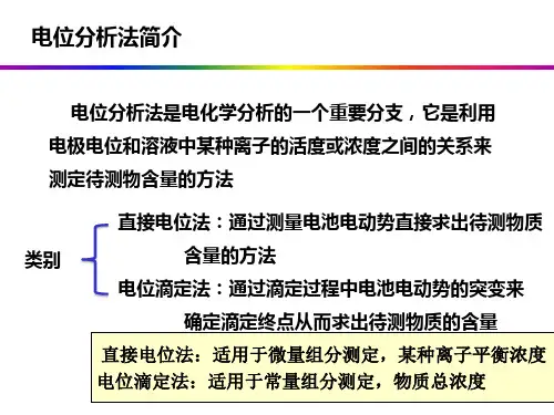 仪器分析电位分析法