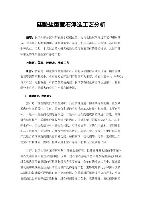硅酸盐型萤石浮选工艺分析