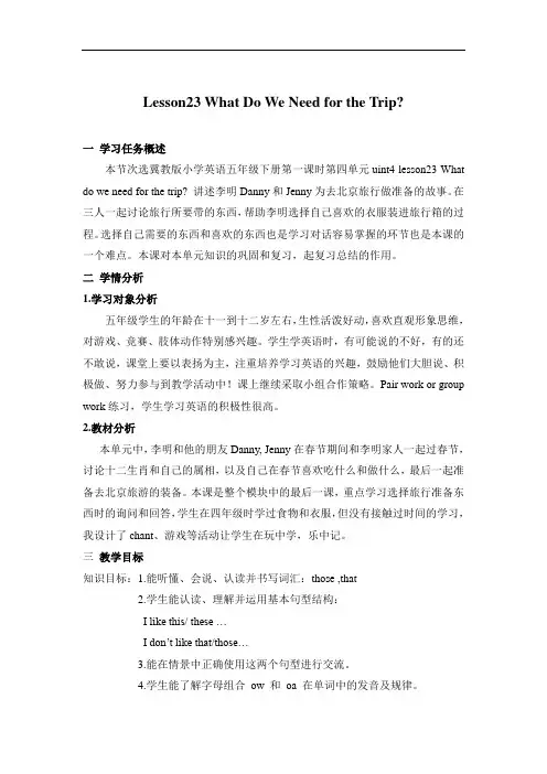 五年级上册英语教案-Unit4Lesson23 What Do We Need for the Trip - 冀教版(三起)