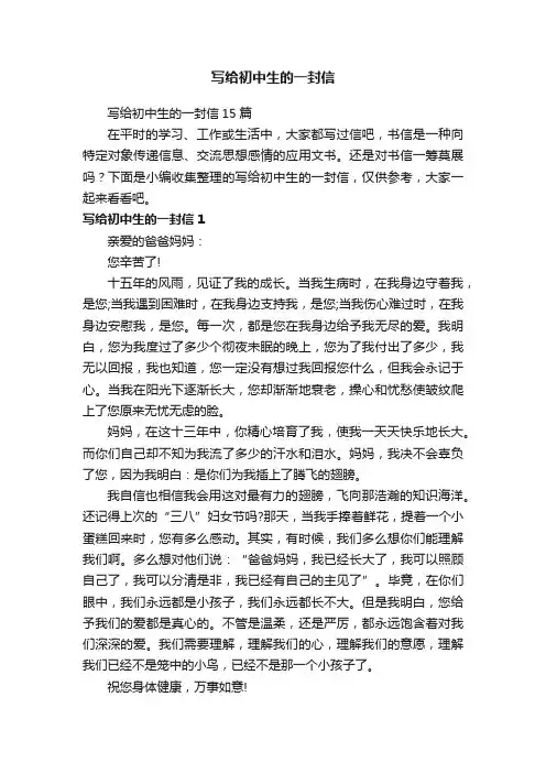 写给初中生的一封信15篇