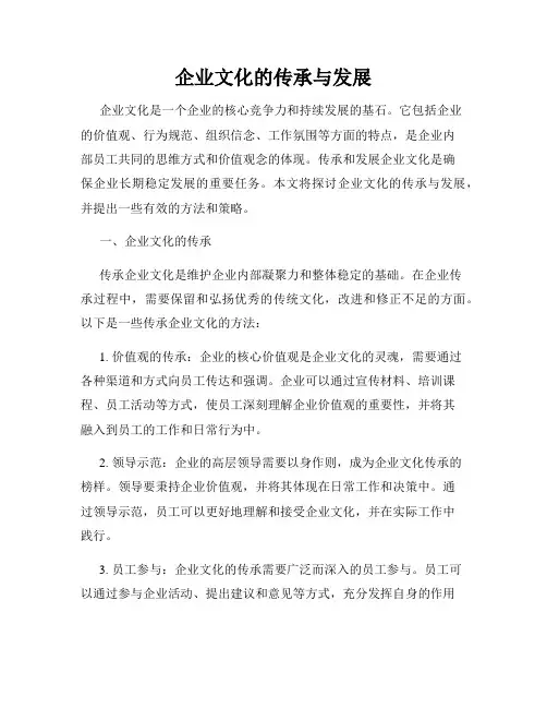 企业文化的传承与发展