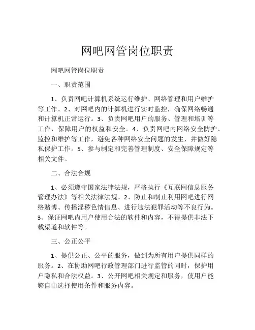 网吧网管岗位职责