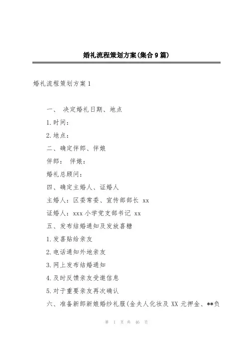婚礼流程策划方案(集合9篇)