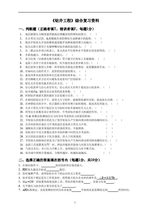 钻井工程复试复习资料