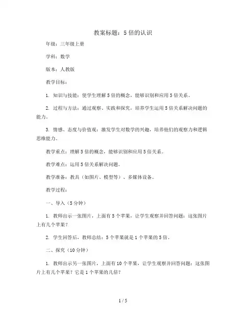 5倍的认识(教案)三年级上册数学人教版