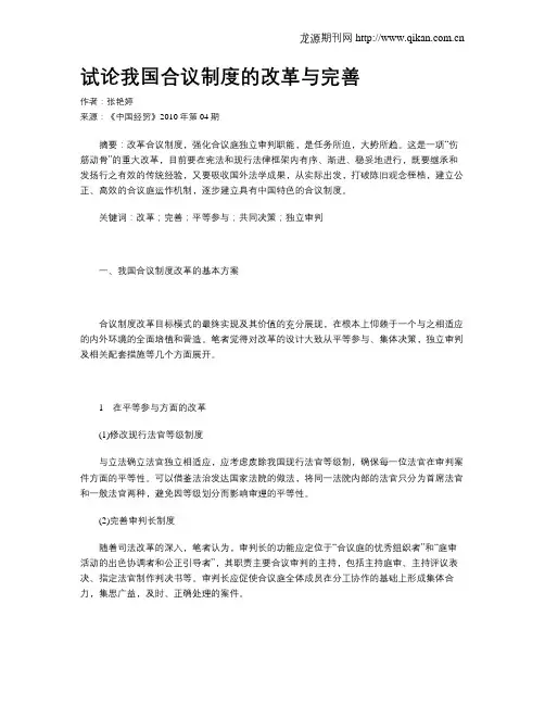试论我国合议制度的改革与完善