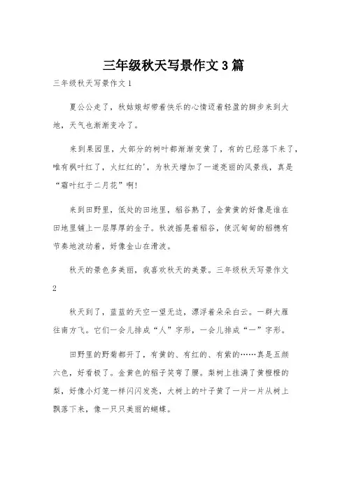 三年级秋天写景作文3篇
