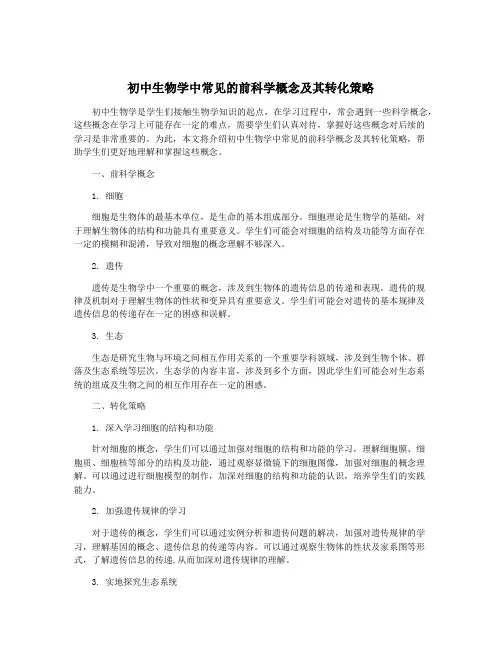 初中生物学中常见的前科学概念及其转化策略