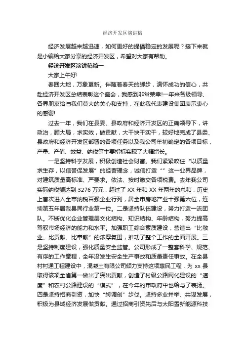 经济开发区演讲稿_演讲稿范文_