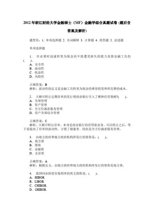 2012年浙江财经大学金融硕士(MF)金融学综合真题试卷(题后含答案及解析)