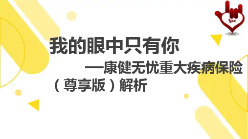 富德生命康健无忧重大疾病保险尊享版解析37页