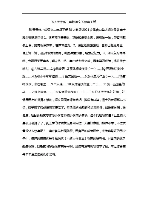 5.3天天练二年级语文下册电子版