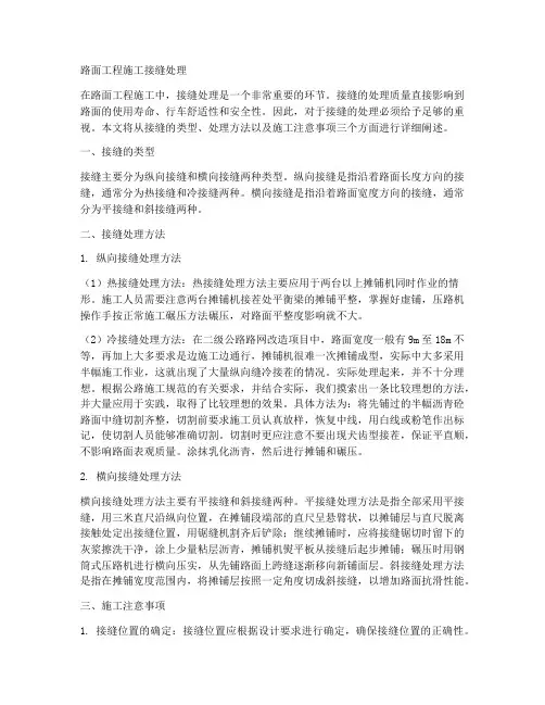 路面工程施工接缝处理
