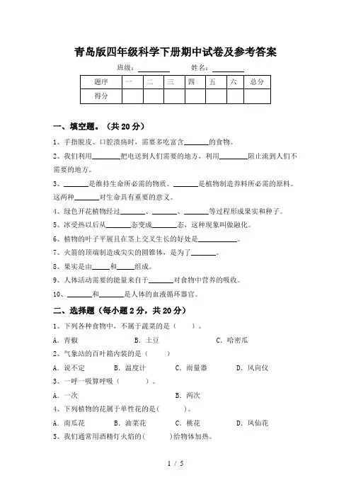 青岛版四年级科学下册期中试卷及参考答案