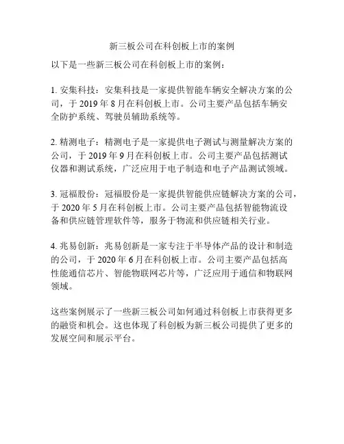 新三板公司在科创板上市的案例