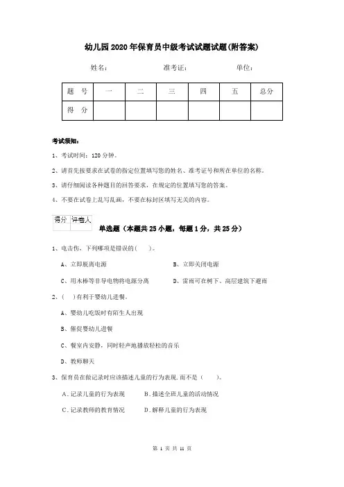幼儿园2020年保育员中级考试试题试题(附答案)