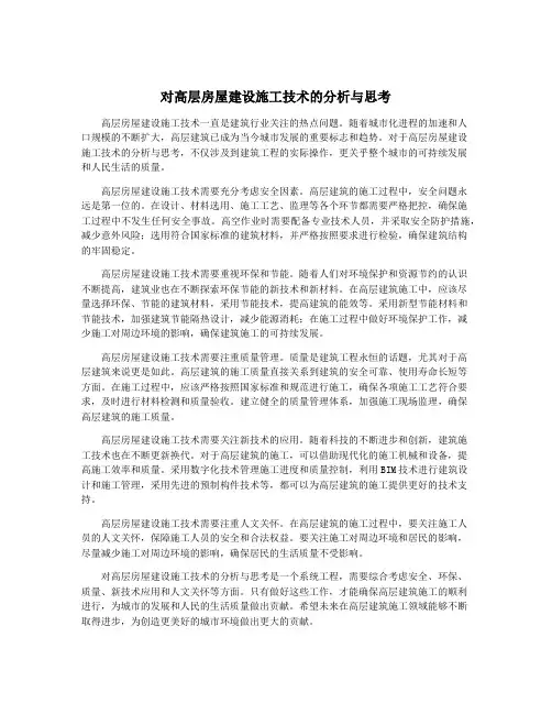 对高层房屋建设施工技术的分析与思考