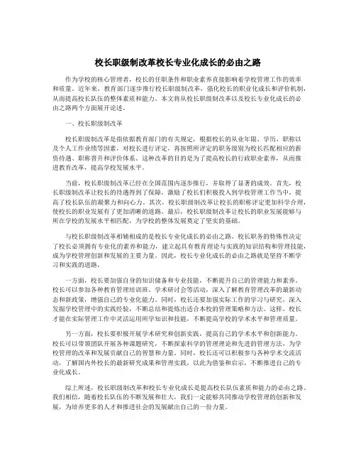 校长职级制改革校长专业化成长的必由之路