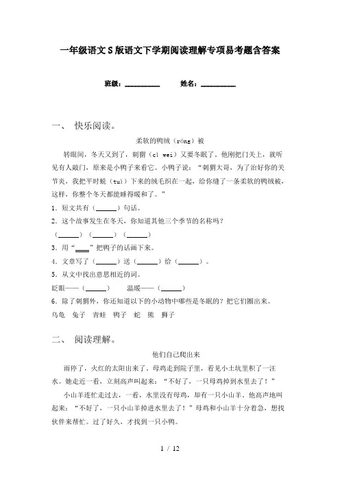 一年级语文S版语文下学期阅读理解专项易考题含答案