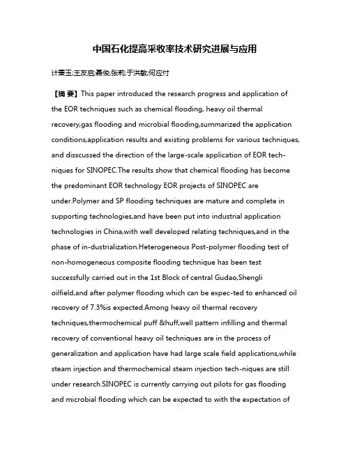 中国石化提高采收率技术研究进展与应用