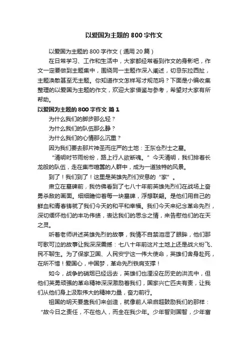 以爱国为主题的800字作文（通用20篇）