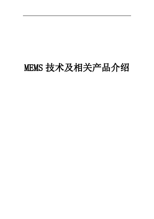 MEMS技术及相关产品介绍