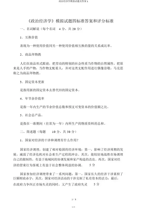 政治经济学模拟试题及答案1