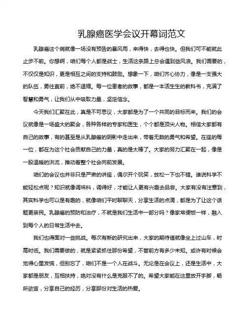 乳腺癌医学会议开幕词范文