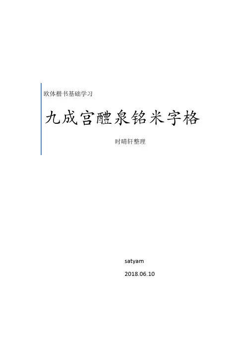 03 欧体楷书九成宫基础进阶 米字格-时晴轩整理(74页)