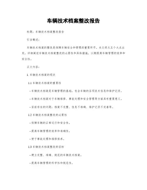 车辆技术档案整改报告