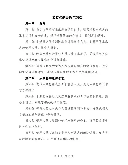 消防水泵房操作规程