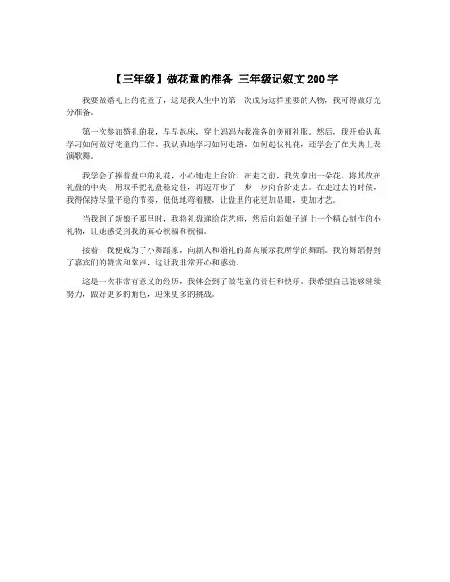【三年级】做花童的准备 三年级记叙文200字