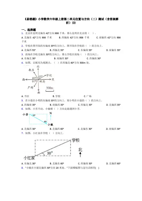 《易错题》小学数学六年级上册第二单元位置与方向(二)测试(含答案解析)(3)