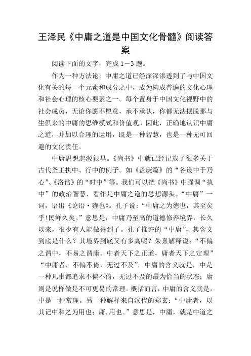 王泽民《中庸之道是中国文化骨髓》阅读答案