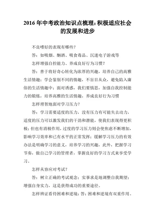 2016年中考政治知识点梳理：积极适应社会的发展和进步