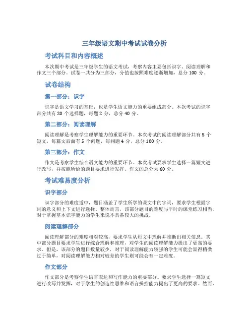 三年级语文期中考试试卷分析