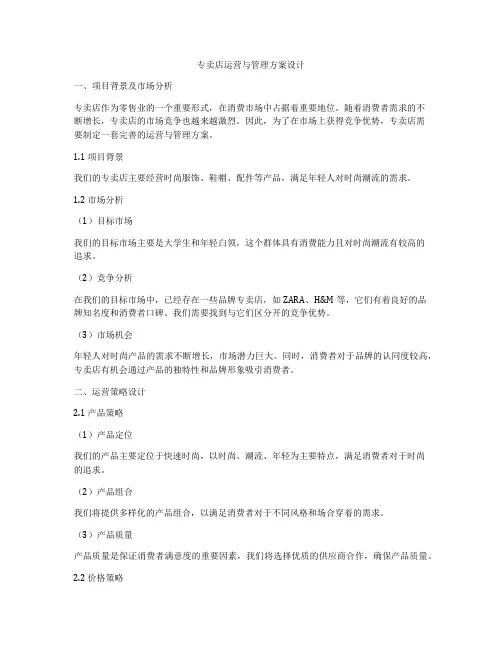 专卖店运营与管理方案设计