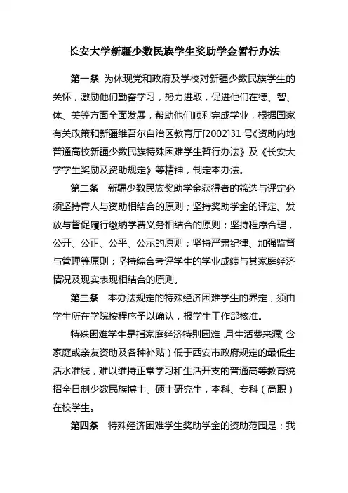长安大学新疆少数民族学生奖助学金暂行办法