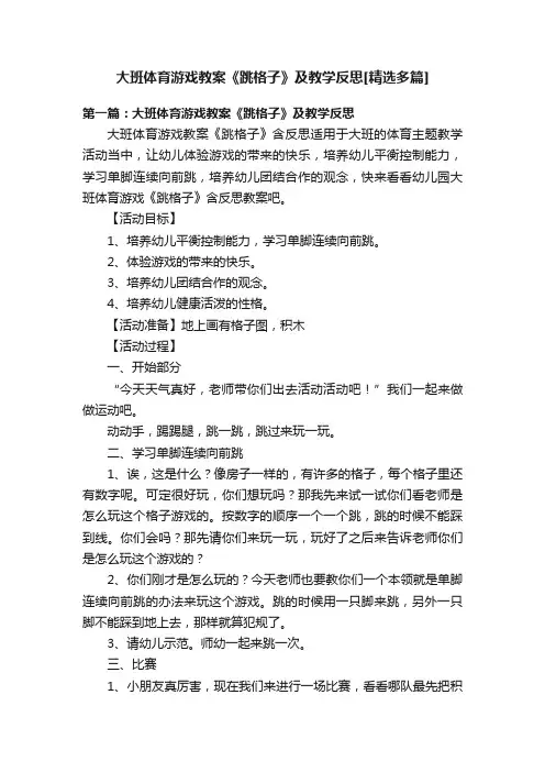大班体育游戏教案《跳格子》及教学反思[精选多篇]