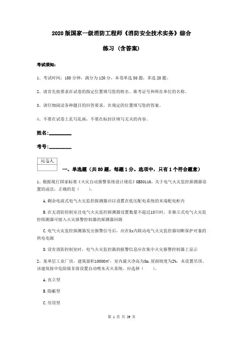 2020版国家一级消防工程师《消防安全技术实务》综合练习 (含答案)