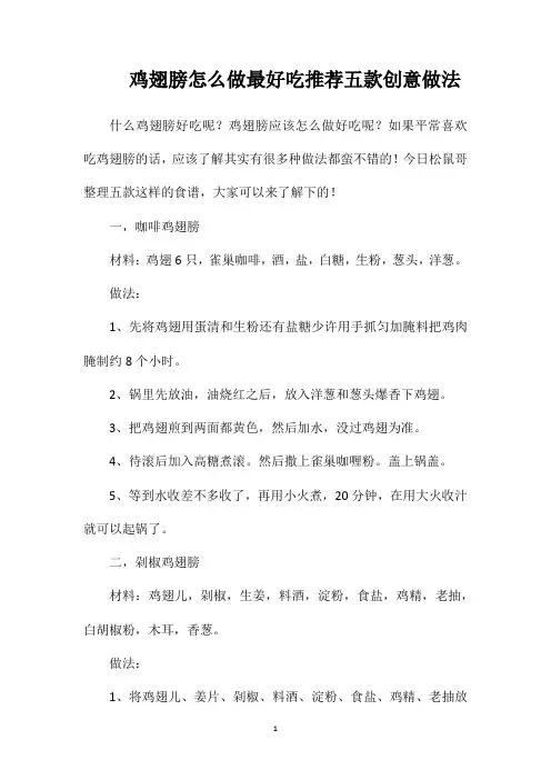 鸡翅膀怎么做最好吃推荐五款创意做法