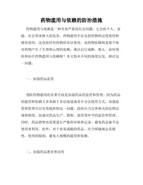 药物滥用与依赖的防治措施