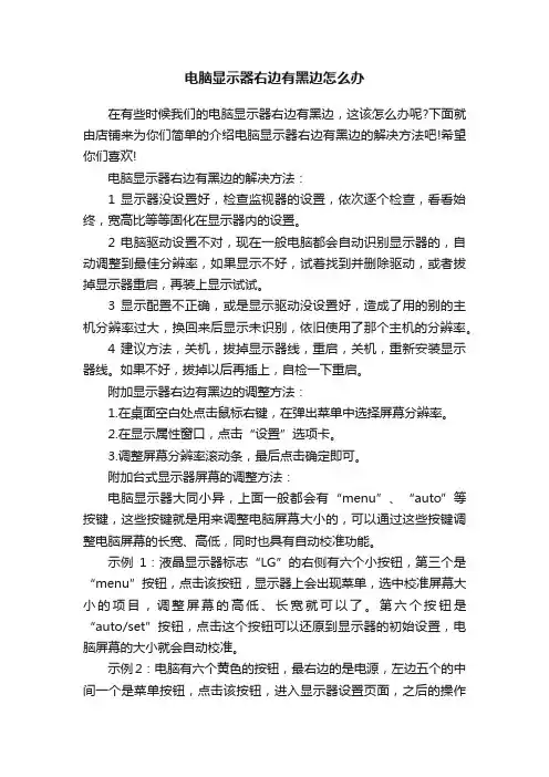 电脑显示器右边有黑边怎么办