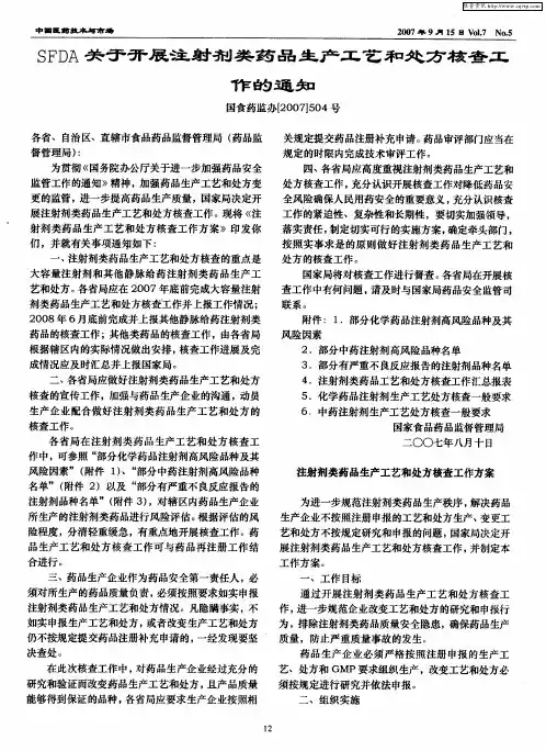 SFDA关于开展注射剂类药品生产工艺和处方核查工作的通知国食药监办[2007]504号