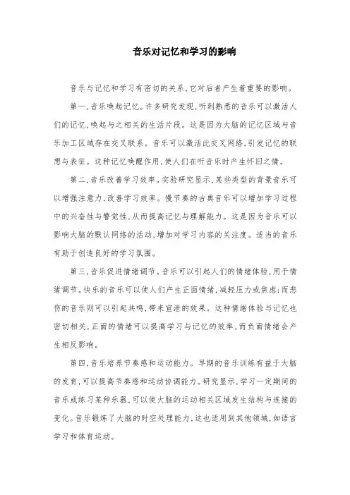 音乐对记忆和学习的影响