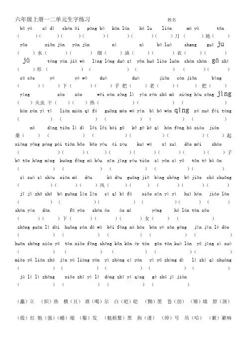 六年级上册一二单元生字练习 (后附答案)
