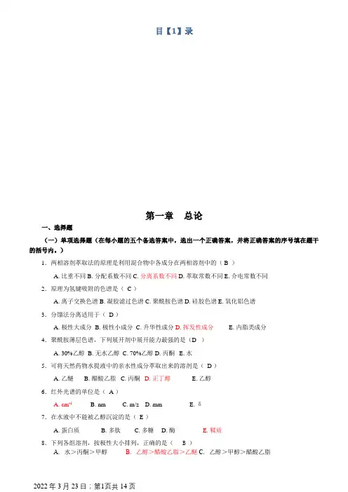 《天然药物化学》习题汇总(含全部答案版)