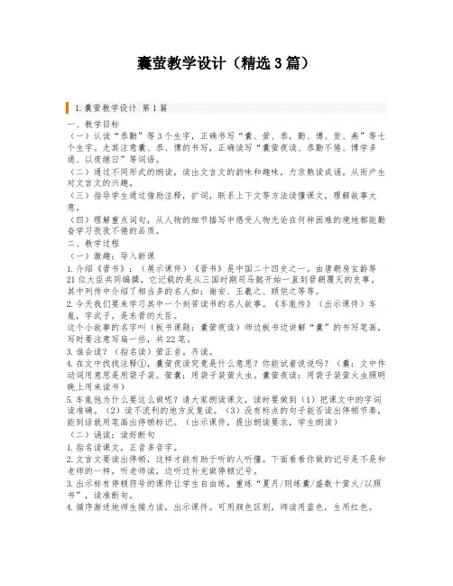 囊萤教学设计(精选3篇)