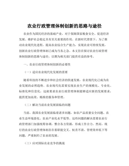 农业行政管理体制创新的思路与途径